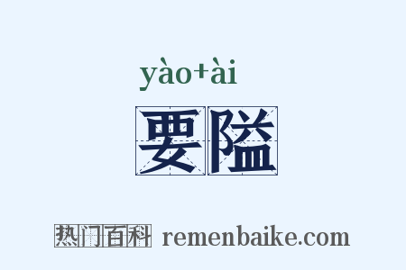 要隘是什么意思的图片